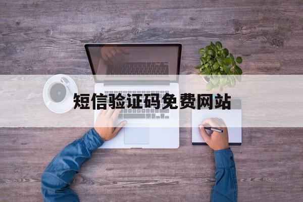 短信验证码免费网站 短信验证码免费网站