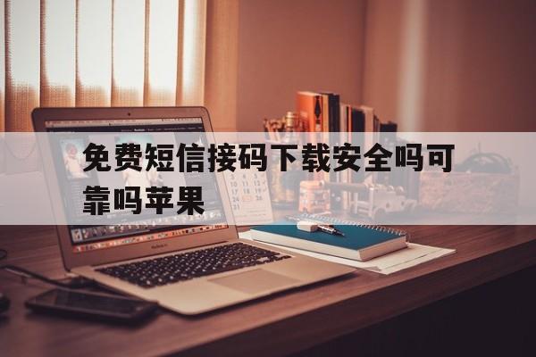 免费短信接码下载安全吗可靠吗苹果 免费短信接码下载安全吗可靠吗苹果