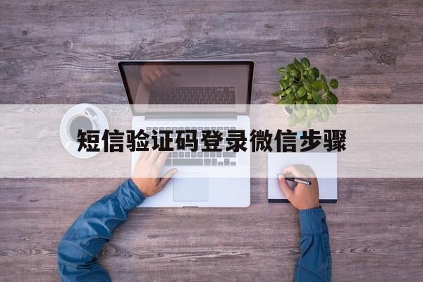 短信验证码登录微信步骤 短信验证码登录微信步骤