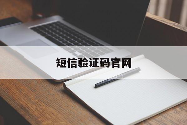 短信验证码官网 短信验证码官网