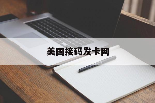 美国接码发卡网 美国接码发卡网