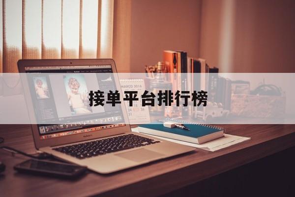 接单平台排行榜 接单平台排行榜