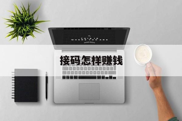 接码怎样赚钱 接码怎样赚钱