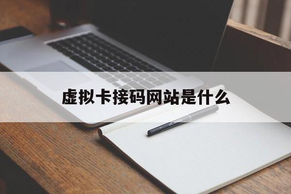 虚拟卡接码网站是什么 虚拟卡接码网站是什么
