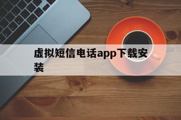 虚拟短信电话app下载安装 虚拟短信电话app下载安装
