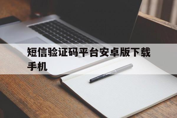 短信验证码平台安卓版下载手机 短信验证码平台安卓版下载手机