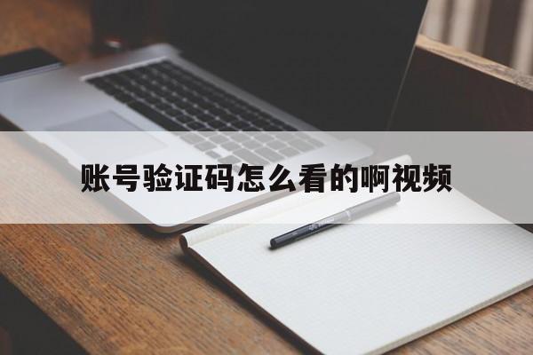 账号验证码怎么看的啊视频 账号验证码怎么看的啊视频