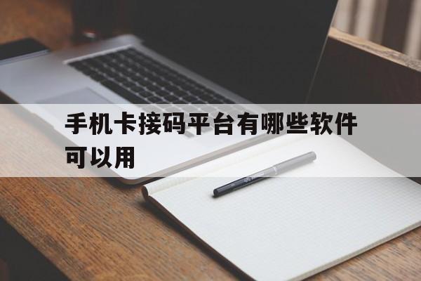 手机卡接码平台有哪些软件可以用 手机卡接码平台有哪些软件可以用