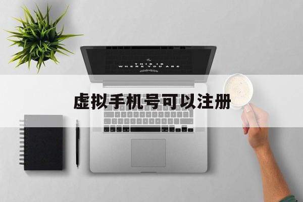虚拟手机号可以注册