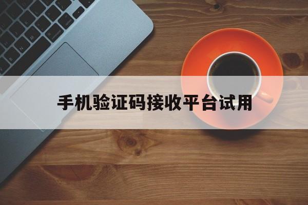 手机验证码接收平台试用 手机验证码接收平台试用