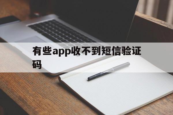 有些app收不到短信验证码 有些app收不到短信验证码