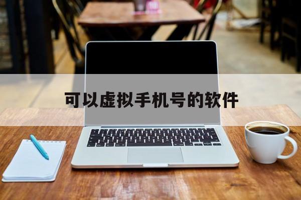 可以虚拟手机号的软件 可以虚拟手机号的软件
