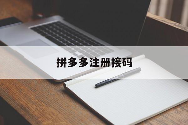 拼多多注册接码 拼多多注册接码