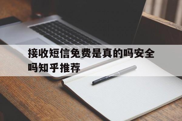 关于接收短信免费是真的吗安全吗知乎推荐的信息 关于接收短信免费是真的吗安全吗知乎推荐的信息