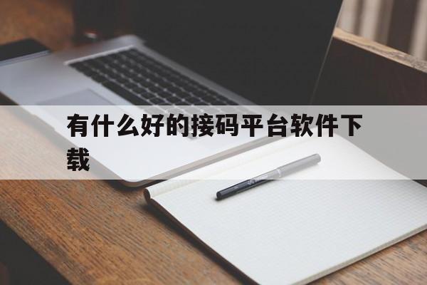有什么好的接码平台软件下载 有什么好的接码平台软件下载