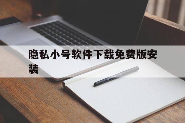 隐私小号软件下载免费版安装 隐私小号软件下载免费版安装