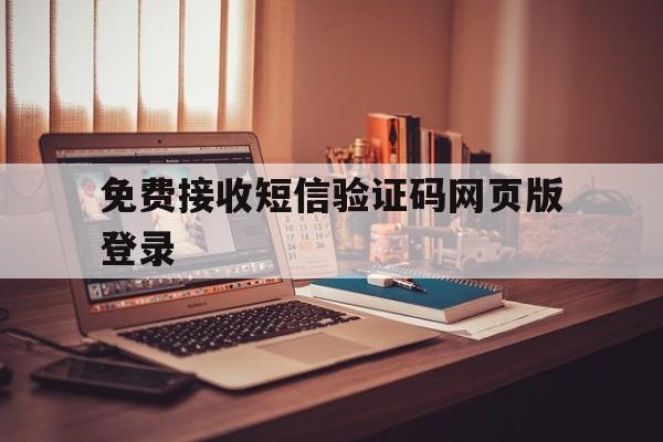 免费接收短信验证码网页版登录