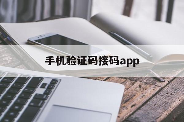 手机验证码接码app 手机验证码接码app