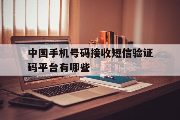 中国手机号码接收短信验证码平台有哪些 中国手机号码接收短信验证码平台有哪些