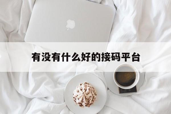 有没有什么好的接码平台 有没有什么好的接码平台
