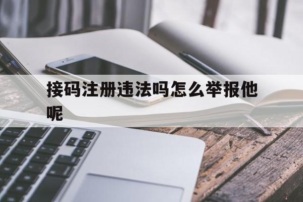 接码注册违法吗怎么举报他呢