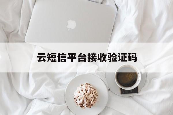 云短信平台接收验证码 云短信平台接收验证码