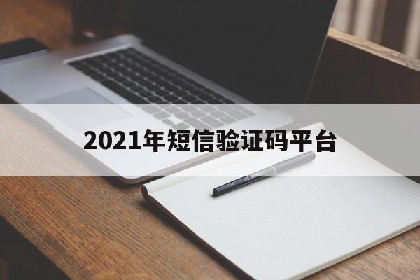 2021年短信验证码平台 2021年短信验证码平台
