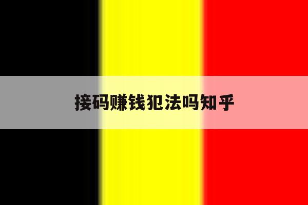 接码赚钱犯法吗知乎 接码赚钱犯法吗知乎