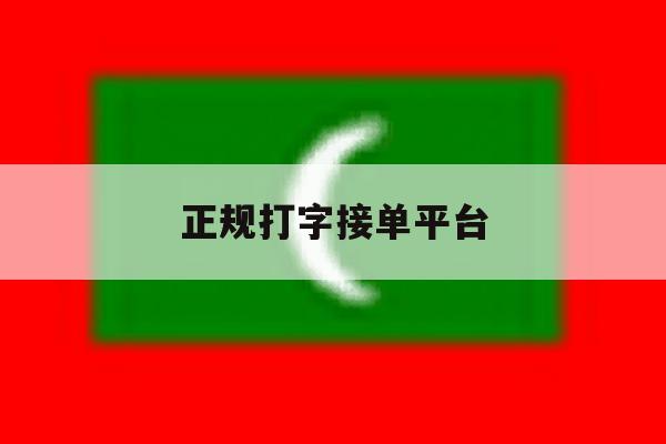 正规打字接单平台 正规打字接单平台