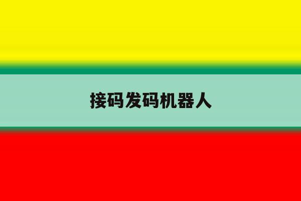 接码发码机器人 接码发码机器人