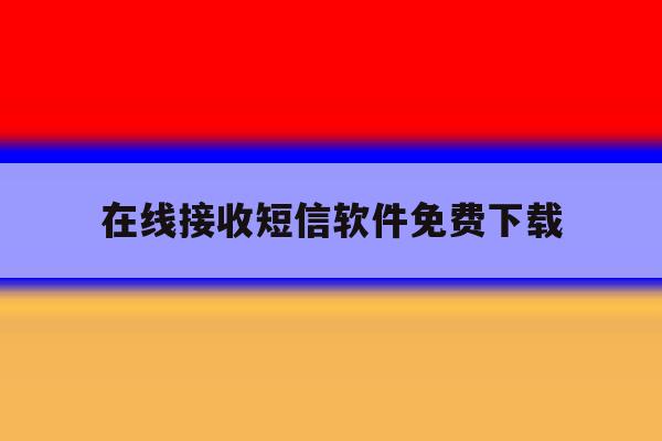 在线接收短信软件免费下载 在线接收短信软件免费下载
