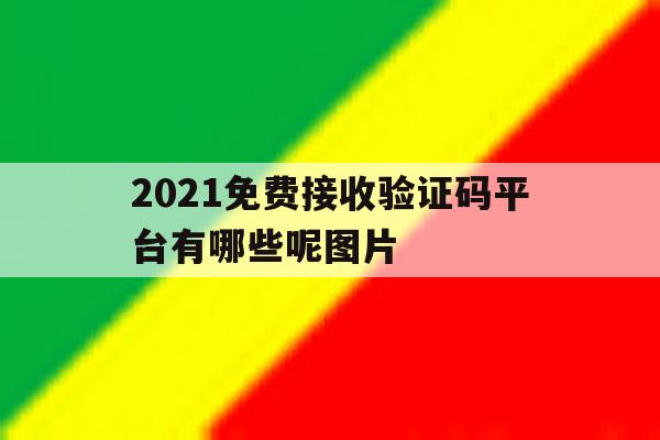 2021免费接收验证码平台有哪些呢图片 2021免费接收验证码平台有哪些呢图片