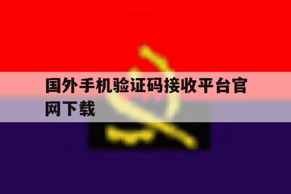 国外手机验证码接收平台官网下载 国外手机验证码接收平台官网下载