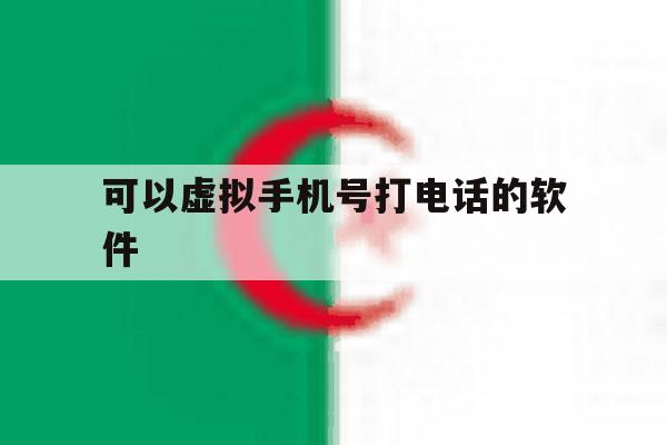 可以虚拟手机号打电话的软件 可以虚拟手机号打电话的软件