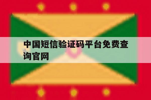 中国短信验证码平台免费查询官网 中国短信验证码平台免费查询官网