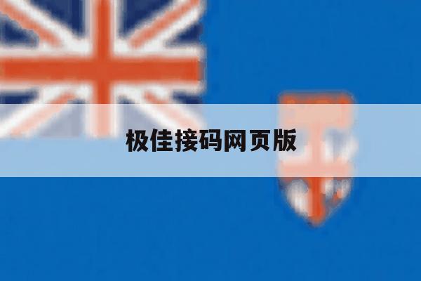 极佳接码网页版 极佳接码网页版