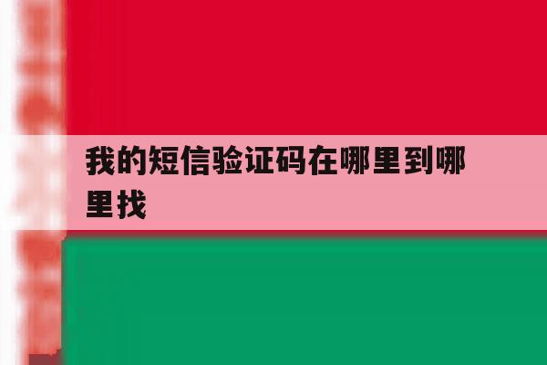 我的短信验证码在哪里到哪里找 我的短信验证码在哪里到哪里找