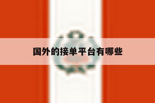 国外的接单平台有哪些 国外的接单平台有哪些
