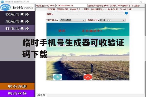 临时手机号生成器可收验证码下载 临时手机号生成器可收验证码下载