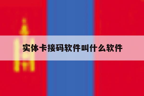 实体卡接码软件叫什么软件 实体卡接码软件叫什么软件