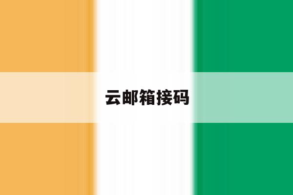 云邮箱接码 云邮箱接码