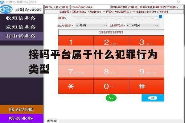 接码平台属于什么犯罪行为类型 接码平台属于什么犯罪行为类型