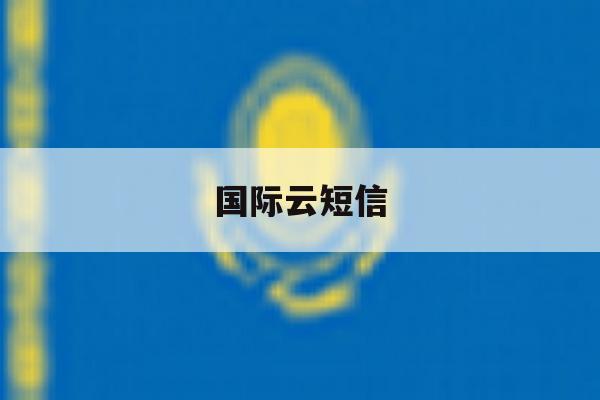 国际云短信 国际云短信