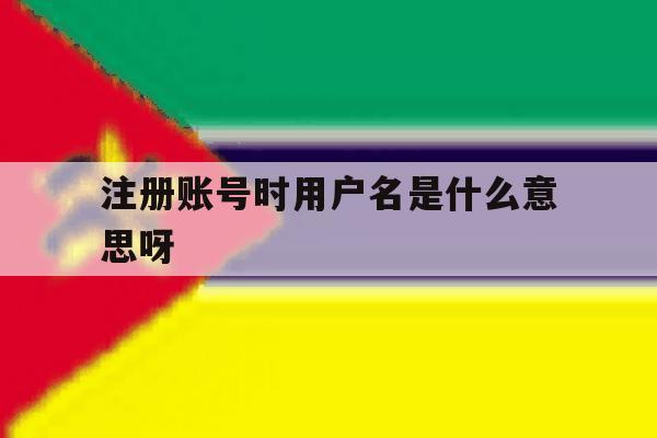 注册账号时用户名是什么意思呀