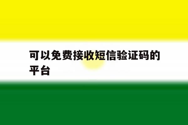 可以免费接收短信验证码的平台 可以免费接收短信验证码的平台