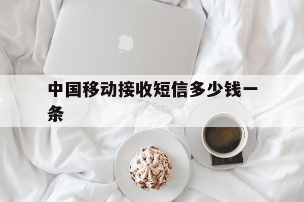 中国移动接收短信多少钱一条 中国移动接收短信多少钱一条