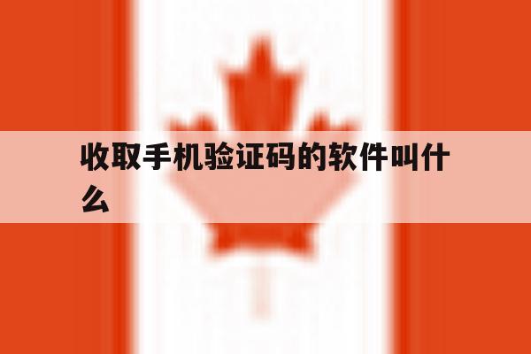 收取手机验证码的软件叫什么的简单介绍 收取手机验证码的软件叫什么的简单介绍