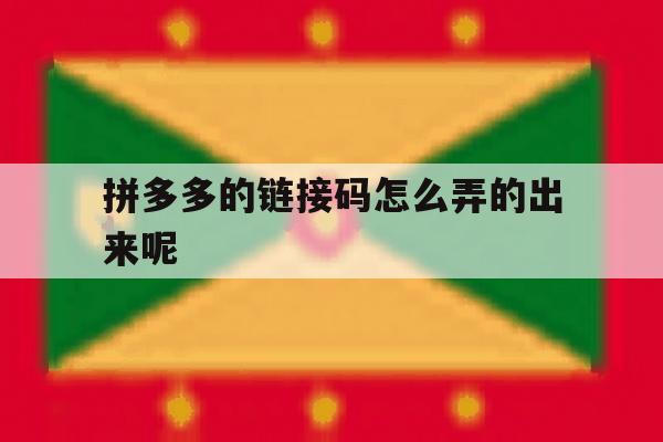 拼多多的链接码怎么弄的出来呢 拼多多的链接码怎么弄的出来呢