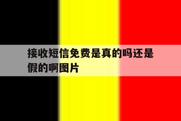 接收短信免费是真的吗还是假的啊图片 接收短信免费是真的吗还是假的啊图片