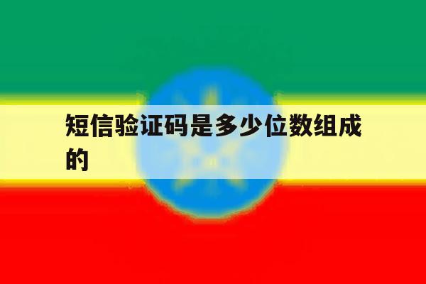 包含短信验证码是多少位数组成的的词条 包含短信验证码是多少位数组成的的词条